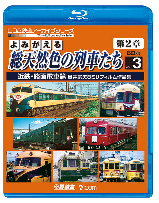 よみがえる総天然色の列車たち第2章 ブルーレイ版 Vol.3 近鉄・路面電車篇