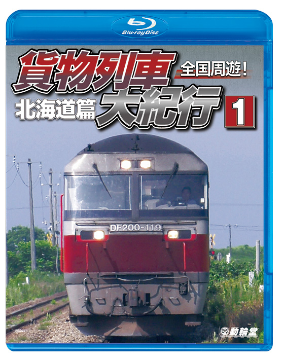 全国周遊！貨物列車大紀行1北海道篇