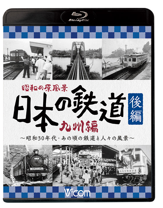 昭和の原風景 日本の鉄道 九州編 後編