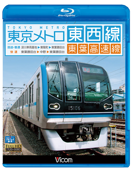 東京メトロ東西線 東葉高速線 ブルーレイ ビコム製品データベース