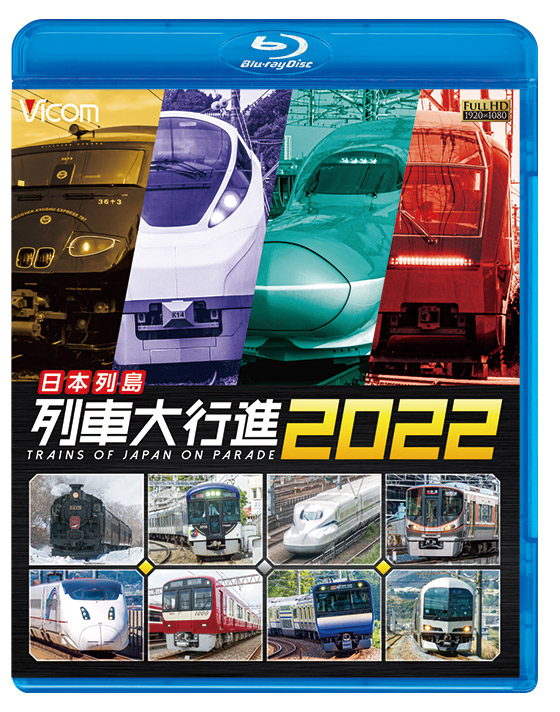 日本列島列車大行進2022