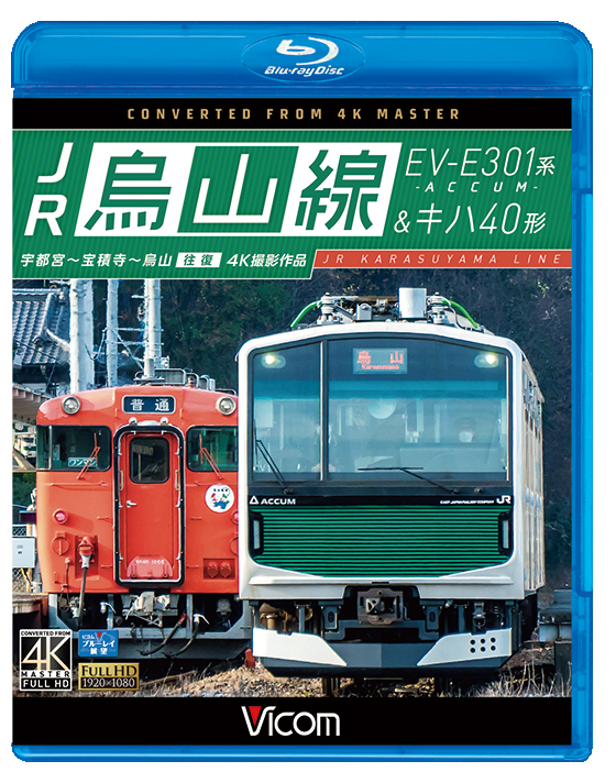 JR烏山線 EV-E301系(ACCUM)&キハ40形