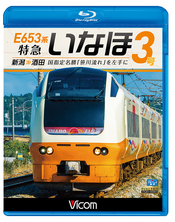 E653系 特急いなほ3号 新潟〜酒田