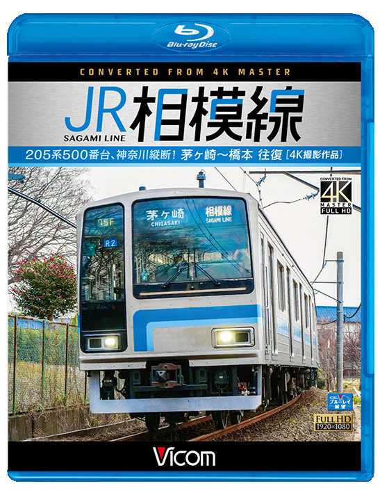 JR相模線 茅ヶ崎～橋本 往復 4K撮影作品