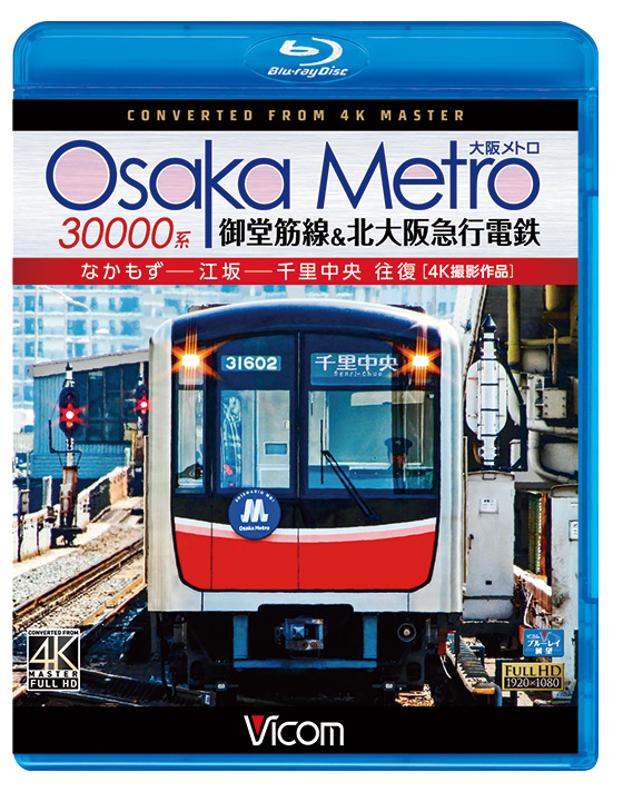 Osaka Metro 30000系 御堂筋線＆北大阪急行電鉄 4K撮影作品