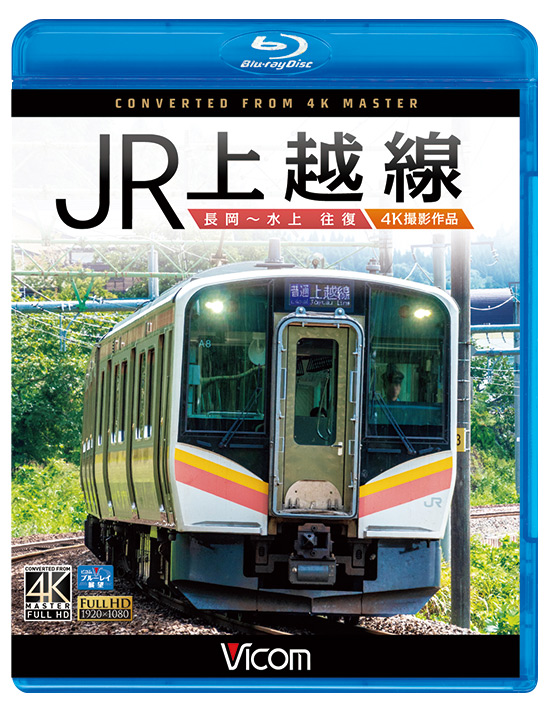 JR上越線 長岡～水上 往復 4K撮影作品