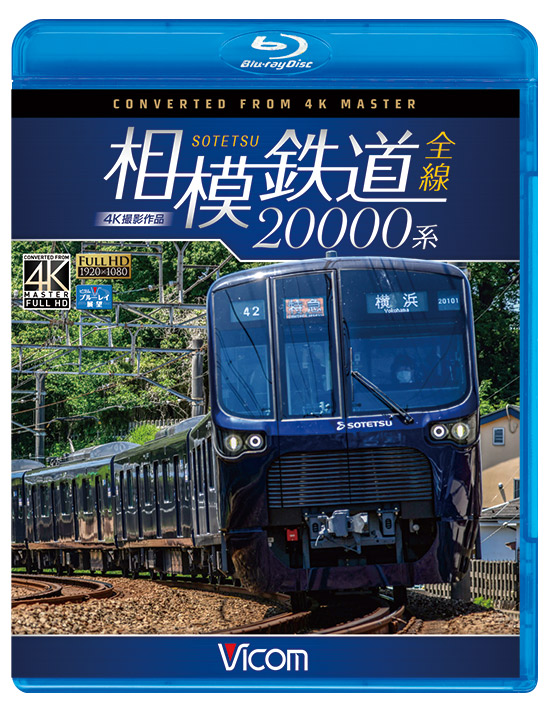 相模鉄道20000系 4K撮影作品