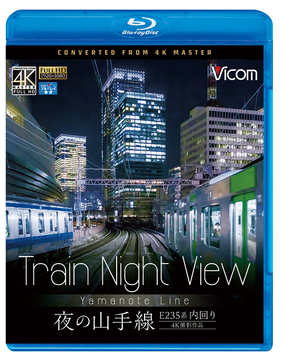 Train Night View E235系 夜の山手線 4K撮影作品