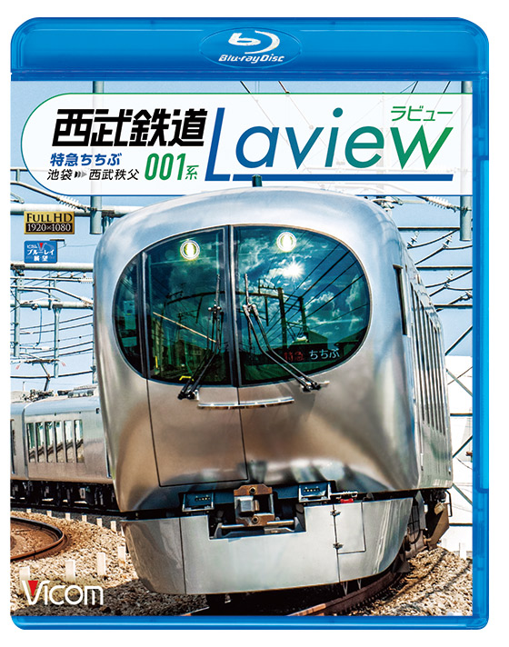 西武鉄道 001系 Laview