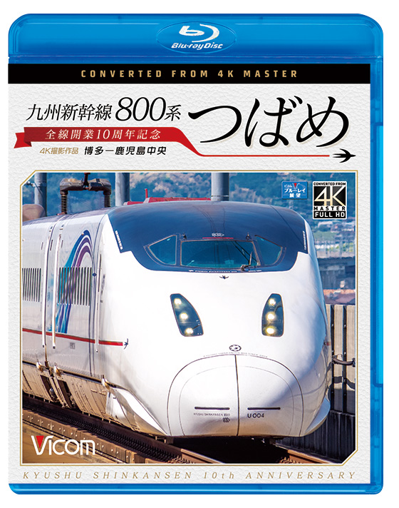 九州新幹線 800系つばめ【4K撮影作品】