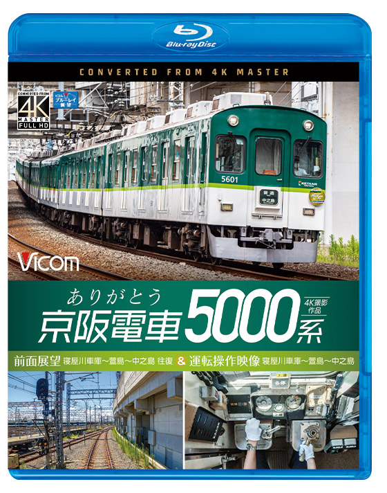 ありがとう京阪電車5000系【4K撮影作品】