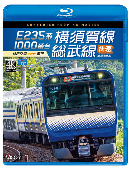 E235系1000番台 横須賀線・総武線快速【4K撮影作品】