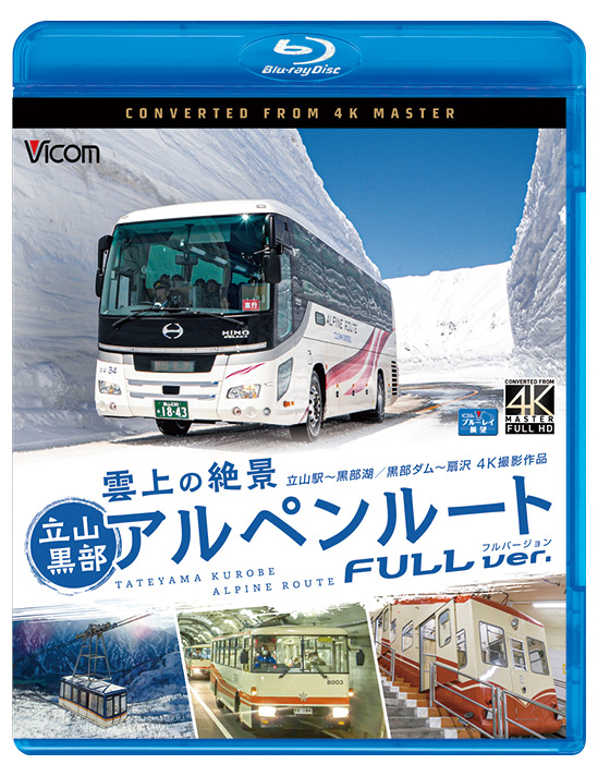 雲上の絶景 立山黒部アルペンルート フルバージョン【4K撮影作品】
