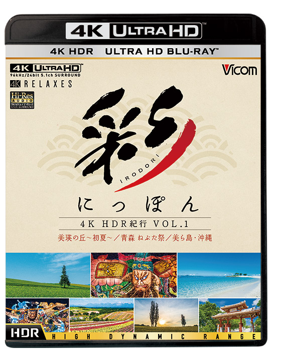 彩(IRODORI)にっぽん 4K HDR紀行 Vol.1【4K・HDR】Ultra HD ブルーレイ