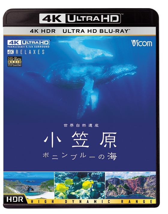 世界自然遺産 小笠原 ～ボニンブルーの海～【4K・HDR】Ultra HD ブルーレイ