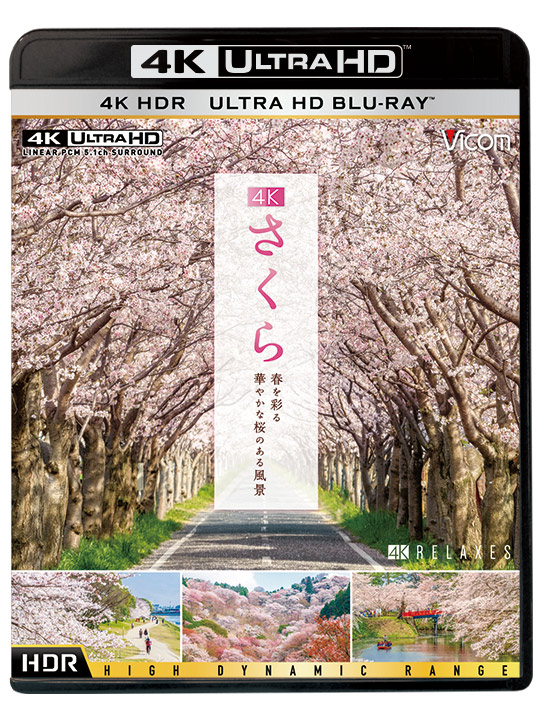 4K さくら【4K・HDR】Ultra HD ブルーレイ