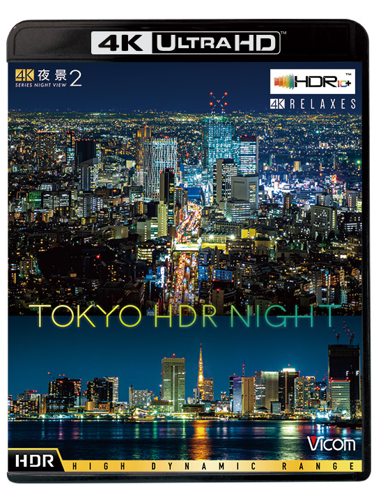 4K夜景2 TOKYO HDR NIGHT【4K・HDR】Ultra HDブルーレイ