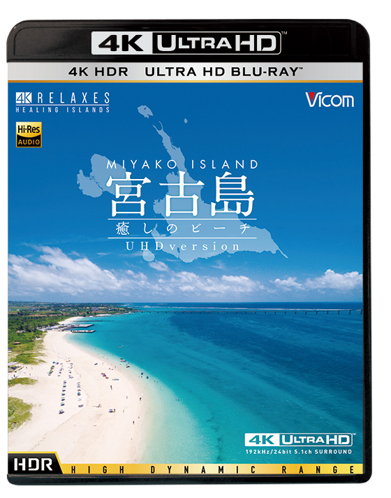 宮古島～癒しのビーチ～ 4K Ultra HD バージョン【4K・HDR】