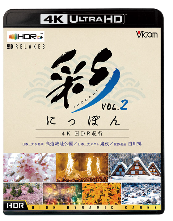 彩(IRODORI)にっぽん 4K HDR紀行 Vol.2【4K UltraHDブルーレイ】