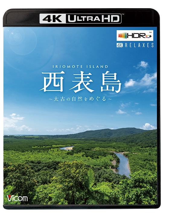 西表島〜太古の自然をめぐる〜【4K・HDR】【4K Ultra HDブルーレイ】