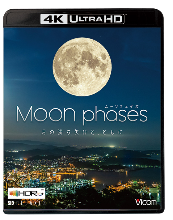 ムーン・フェイズ（Moon phases）【4K Ultra HDブルーレイ】