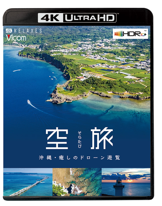 空旅 沖縄～癒しのドローン遊覧～【4K Ultra HDブルーレイ】