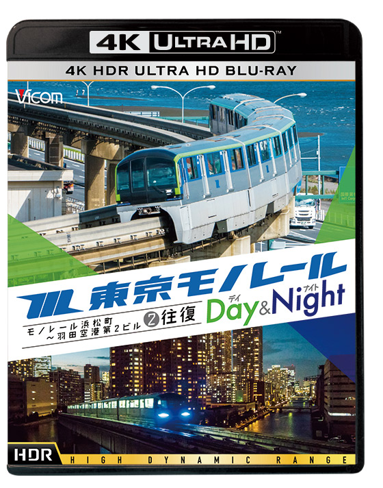 東京モノレール 全線往復 ≪デイ&ナイト≫ 4K撮影作品【4K・HDR】UltraHDブルーレイ
