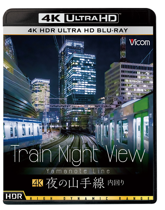 Train Night View 夜の山手線【4K・HDR】Ultra HDブルーレイ