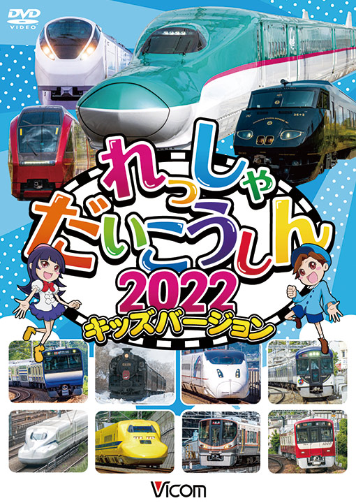 れっしゃだいこうしん2022 キッズバージョン【DVD】