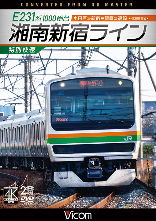 E231系1000番台 湘南新宿ライン・特別快速【4K撮影作品】【DVD】