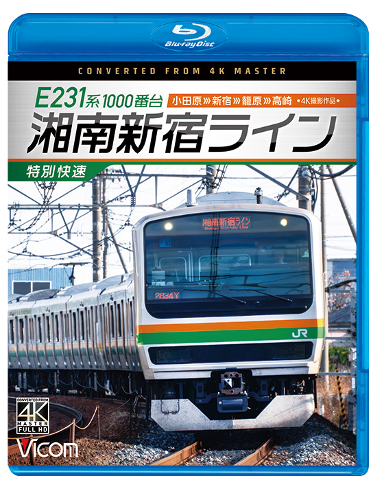 E231系1000番台 湘南新宿ライン・特別快速 小田原～新宿～籠原～高崎 