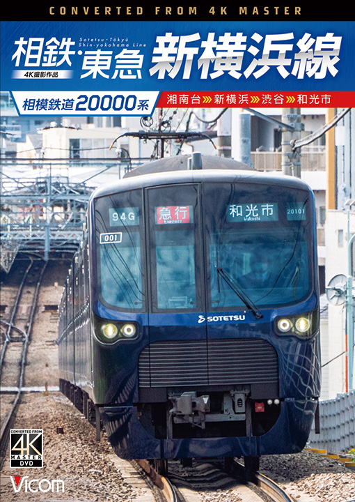 相模鉄道20000系 相鉄・東急新横浜線【4K撮影作品】【DVD】