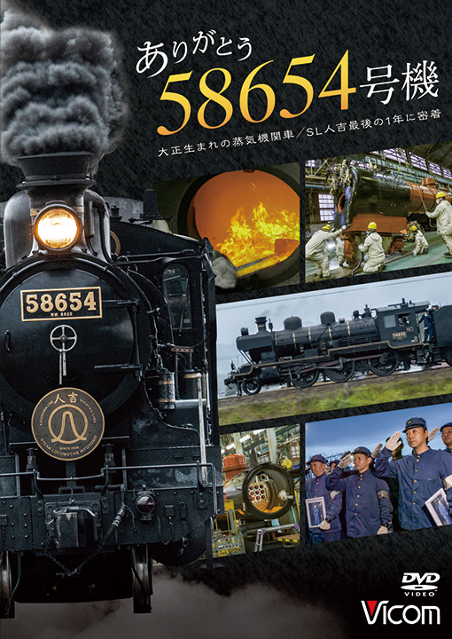 ありがとう 58654号機 大正生まれの蒸気機関車／SL人吉最後の1年に密着【DVD】｜鉄道ブルーレイ・DVDソフト販売｜ビコム株式会社