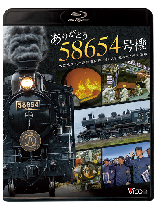 ありがとう 58654号機 大正生まれの蒸気機関車／SL人吉最後の1年に密着 