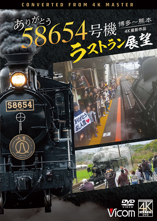ありがとう 58654号機 ラストラン展望 博多～熊本【4K撮影作品】【DVD】