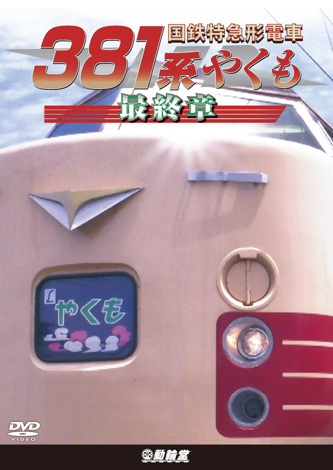 国鉄特急形電車381系 やくも 最終章【DVD】