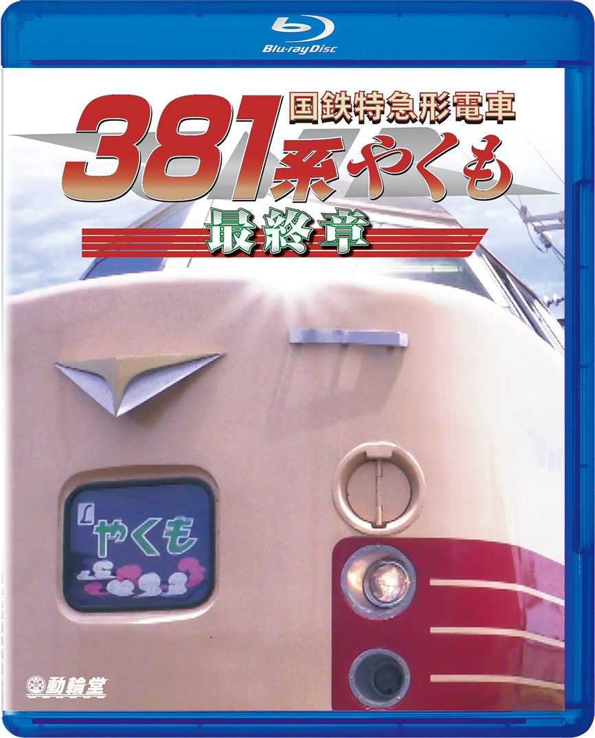 国鉄特急形電車381系 やくも 最終章【ブルーレイ】