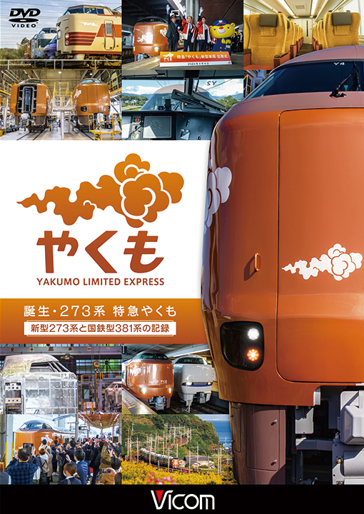 誕生 273系 特急やくも 新型273系と国鉄型381系の記録【DVD】