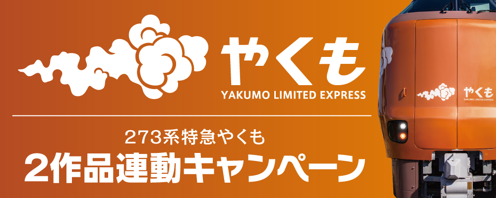273系特急やくも2作品連動キャンペーン