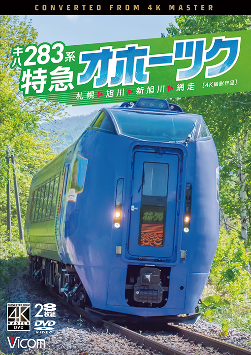 キハ283系 特急オホーツク 札幌〜旭川〜新旭川〜網走【4K撮影作品】【DVD】