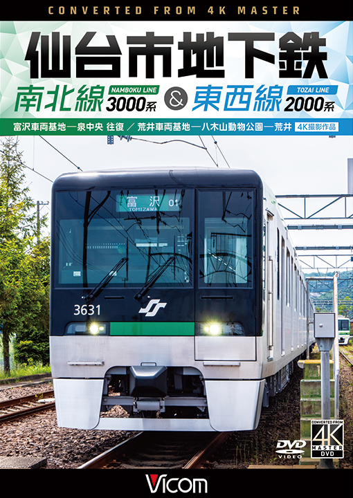 仙台市地下鉄 南北線3000系＆東西線2000系 富沢車両基地～泉中央 往復 /荒井車両基地〜八木山動物公園〜荒井【4K撮影作品】【DVD】