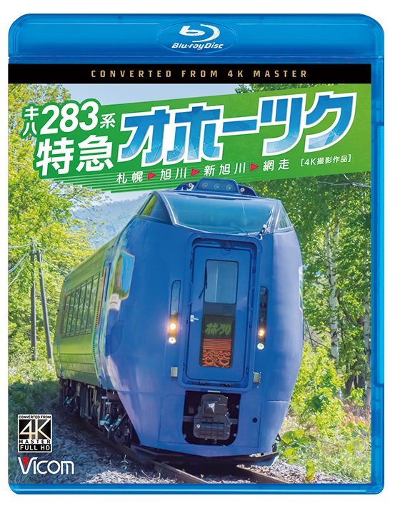 キハ283系 特急オホーツク 札幌〜旭川〜新旭川〜網走【4K撮影作品】【ブルーレイ】