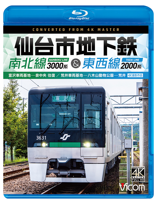 仙台市地下鉄 南北線3000系＆東西線2000系 富沢車両基地～泉中央 往復 /荒井車両基地〜八木山動物公園〜荒井【4K撮影作品】【ブルーレイ】