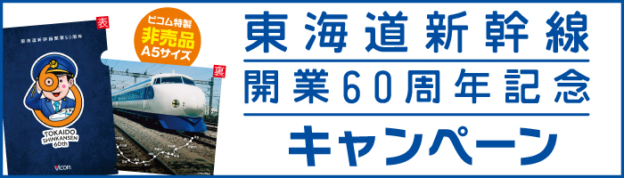 東海道新幹線開業60周年記念キャンペーン