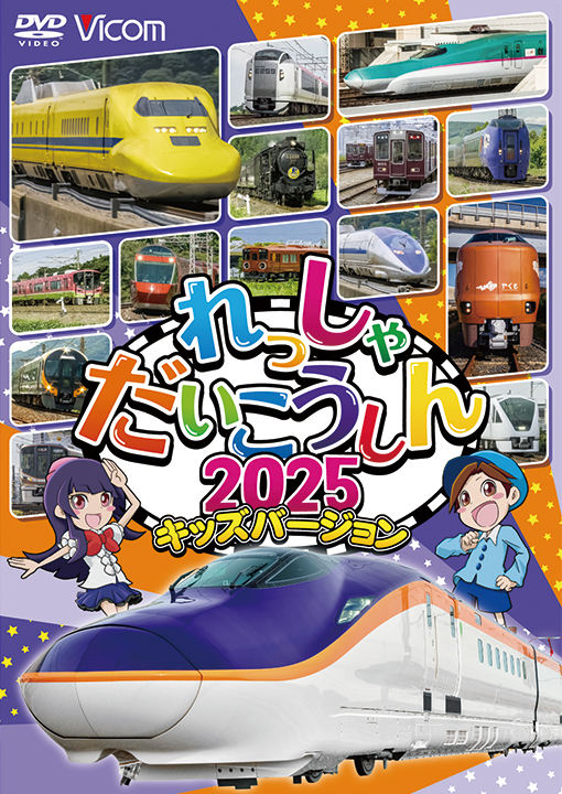 れっしゃだいこうしん2025 キッズバージョン【DVD】