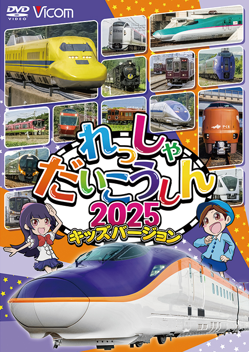 れっしゃだいこうしん2025 キッズバージョン【DVD】