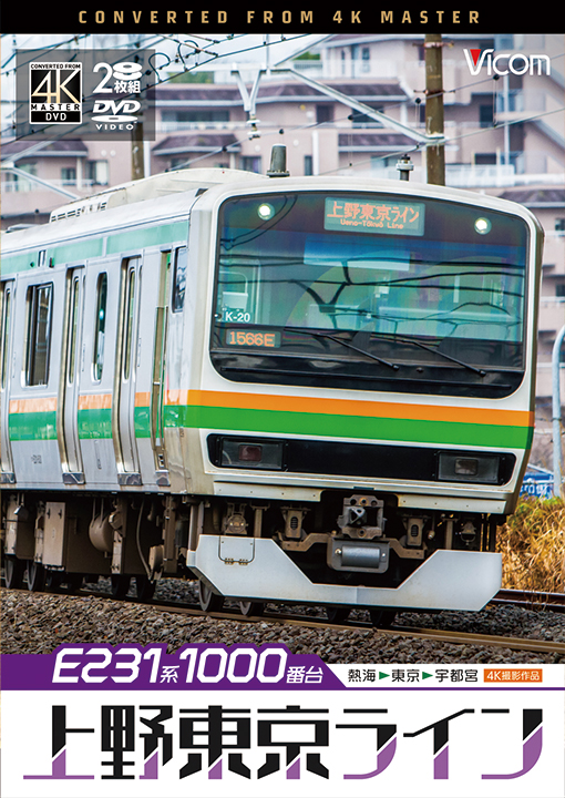 E231系1000番台 上野東京ライン【4K撮影作品】【DVD】