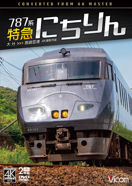 787系 特急にちりん 大分～宮崎空港【4K撮影作品】【DVD】