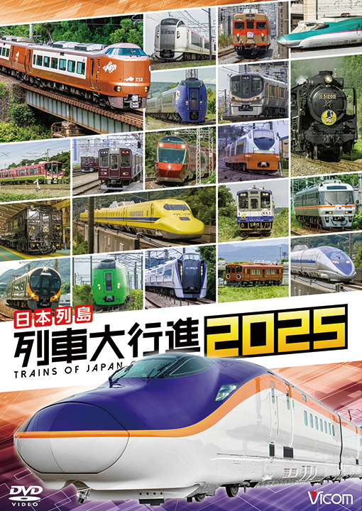 日本列島 列車大行進2025【DVD】