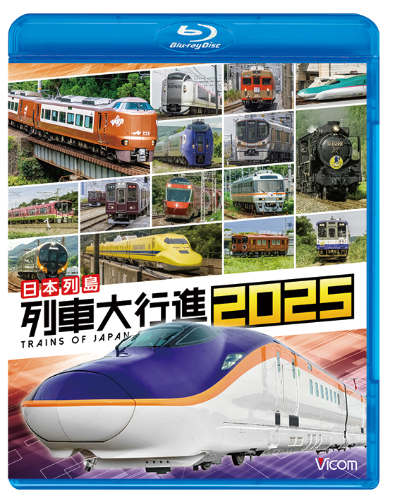 日本列島 列車大行進2025【ブルーレイ】